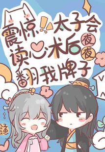 震驚!太子會讀心後夜夜翻我牌子