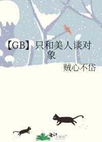 【GB】只和美人談對象
