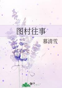 圖村往事
