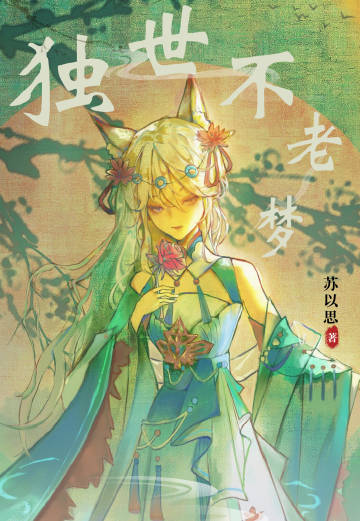 獨世不老夢