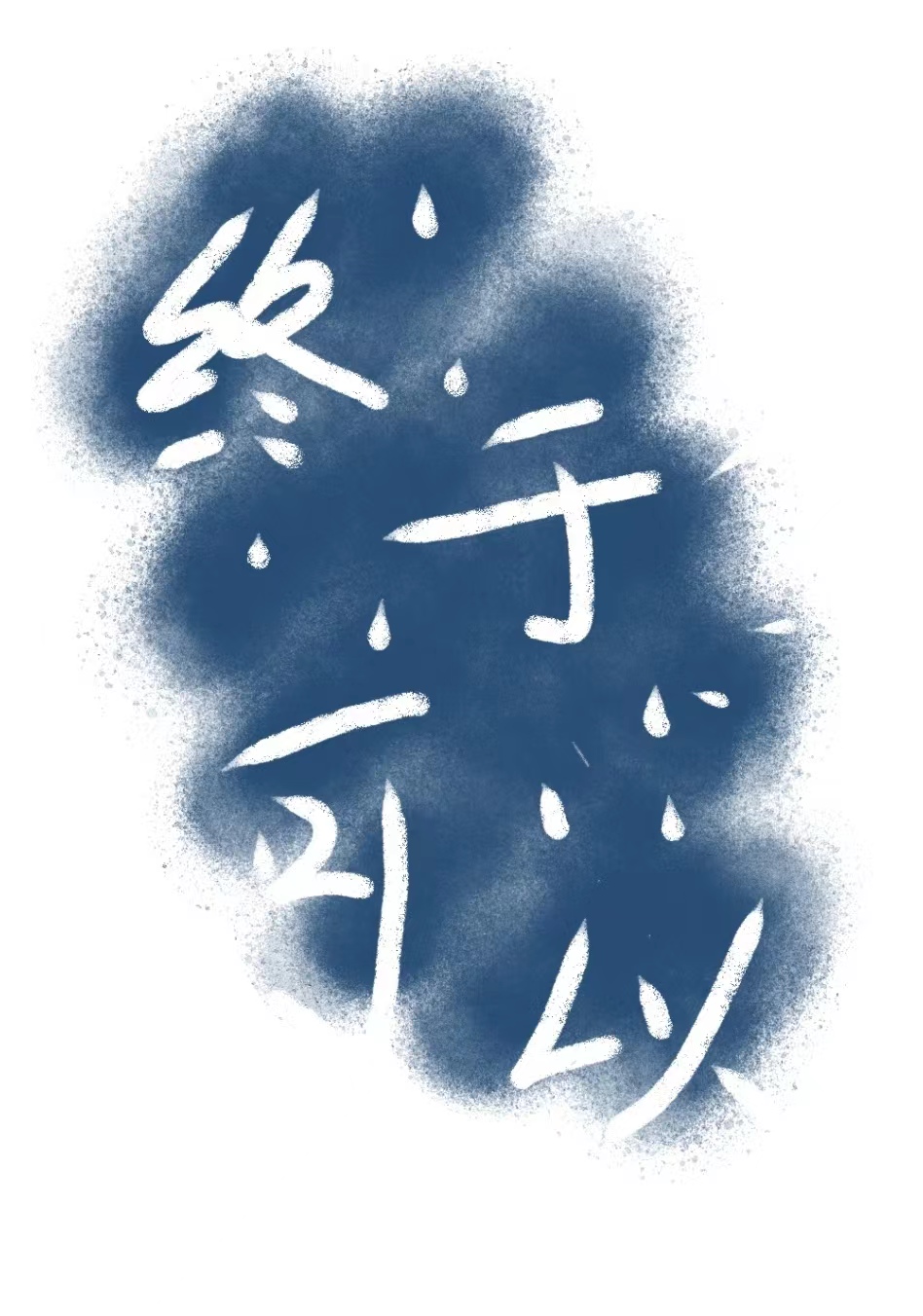 終于可以