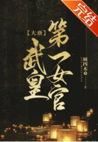 (歷史同人)[大唐]武皇第一女官