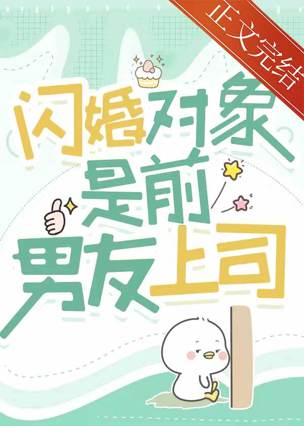 閃婚對象是前男友上司