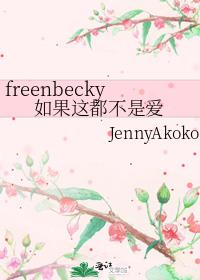 freenbecky如果這都不是愛