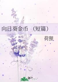 向日葵金幣 (短篇)