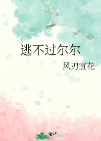 逃不過爾爾