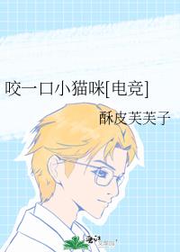 咬一口小貓咪[電競]
