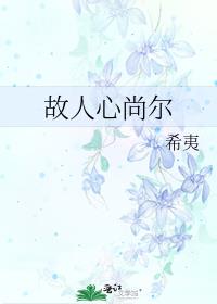 故人心尚爾