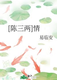 [陳三兩]情