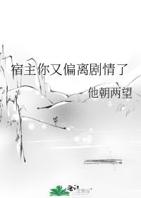 宿主你又偏離劇情了