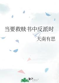 當要救贖書中反派時
