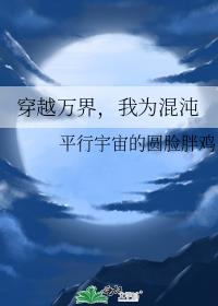 穿越萬界,我為混沌