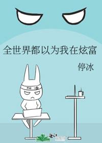 全世界都以為我在炫富