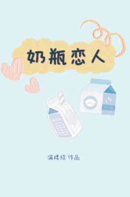 奶瓶戀人