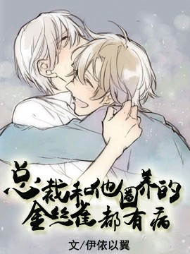 總裁和他圈養的金絲雀都有病