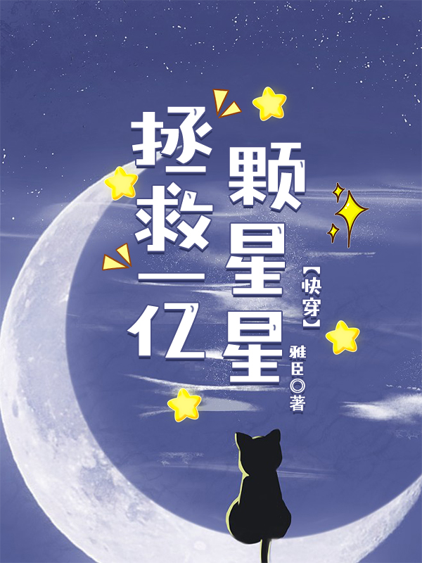 拯救一億顆星星[快穿]