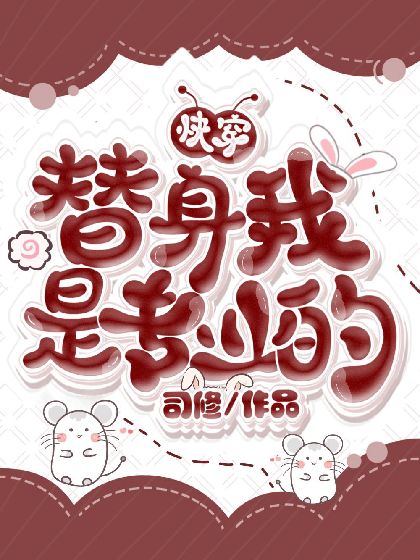 (快穿)替身我是專業的