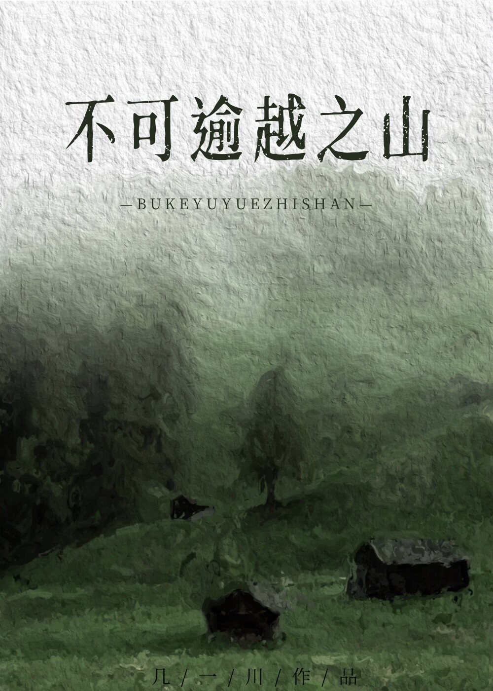 不可逾越之山