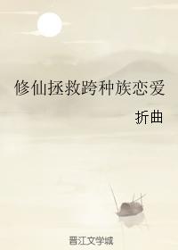 修仙拯救跨種族戀愛