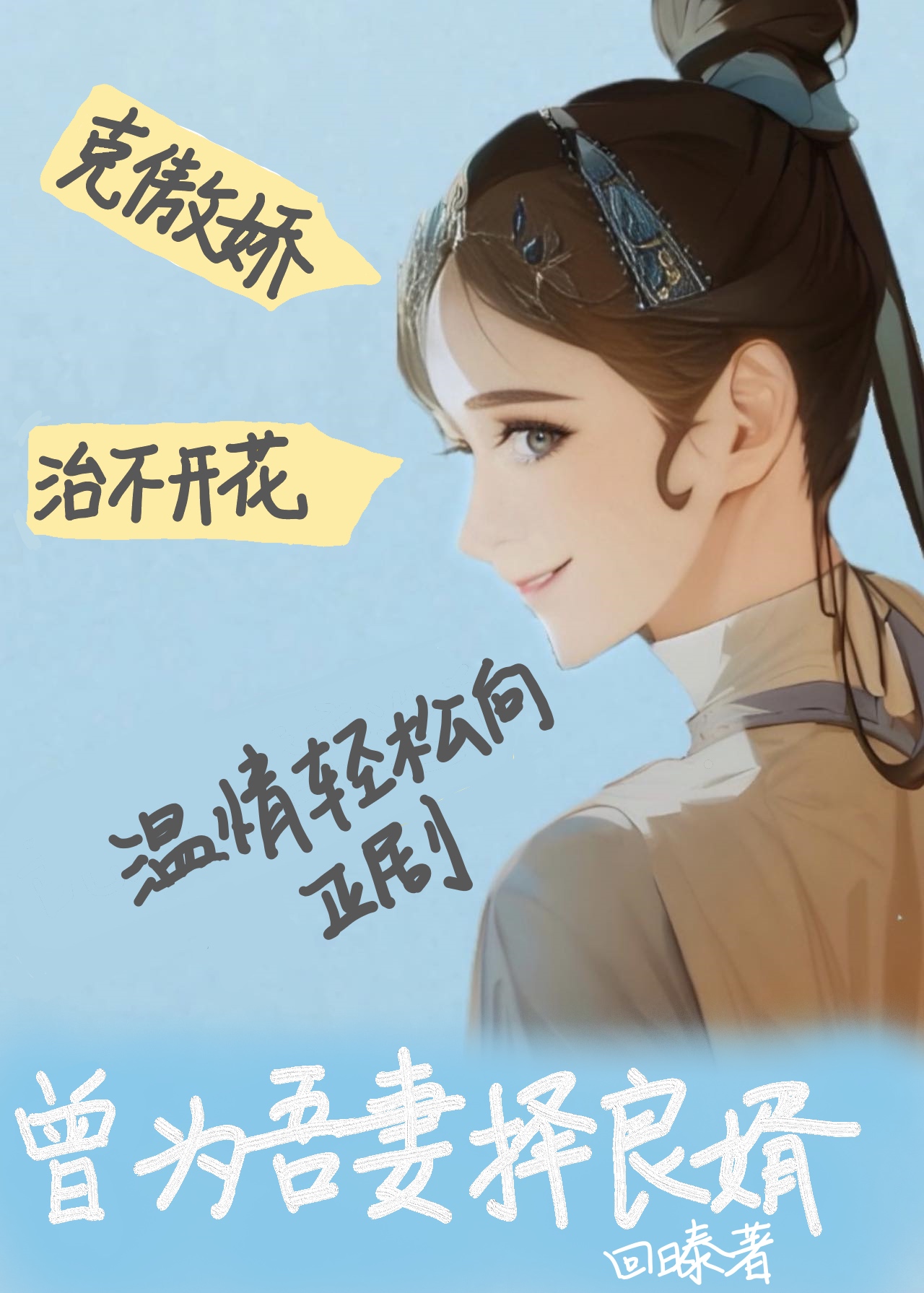 曾為吾妻擇良婿