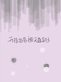 開挂後號被天道封了