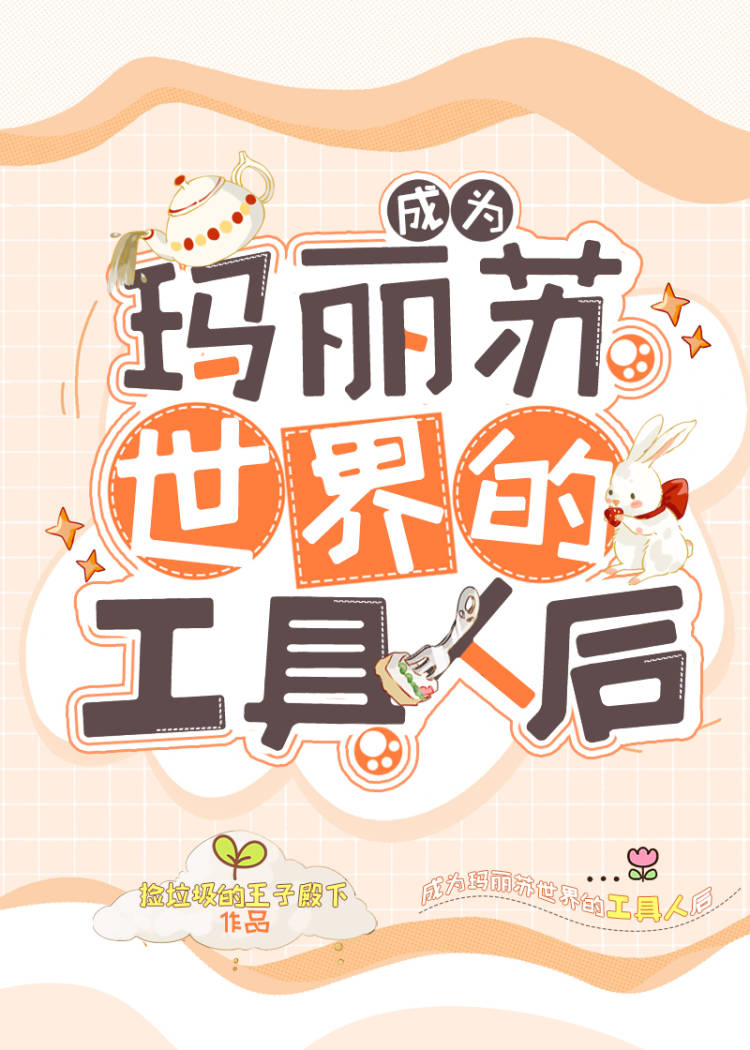成為瑪麗蘇世界的工具人後