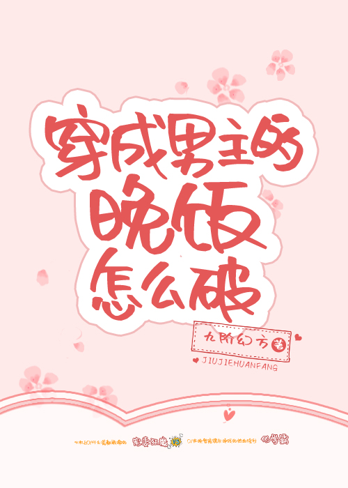 [穿書]穿成男主的晚飯怎麽破