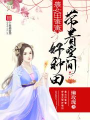 農女田蜜蜜:帶着空間好種田