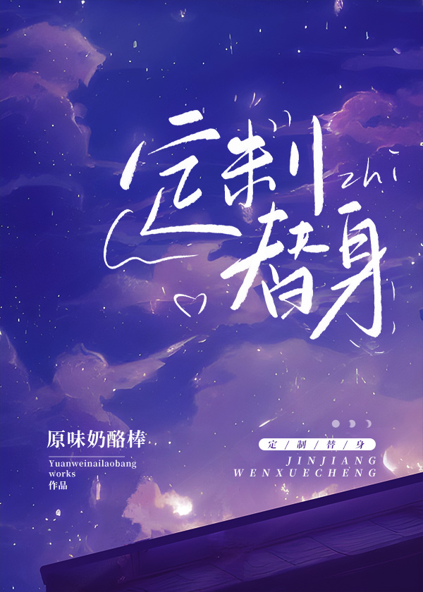換攻:定制替身