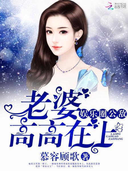 娛樂圈公敵:老婆,高高在上
