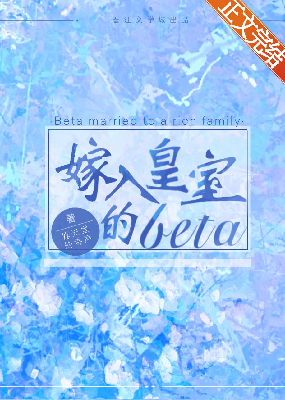 嫁入皇室的beta