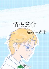 情投意合