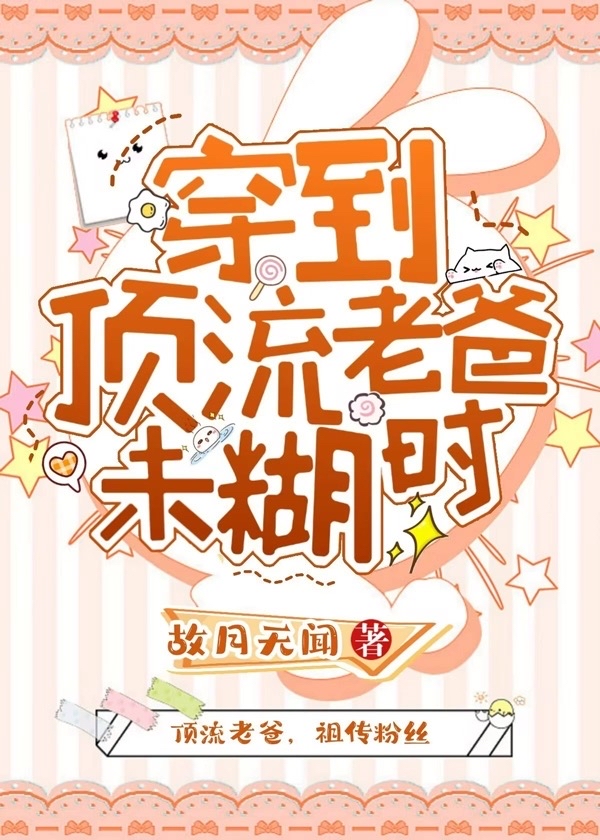 穿到頂流老爸未糊時