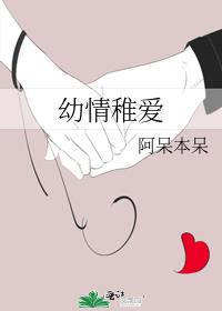 幼情稚愛