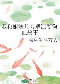 我和姐妹兒旁觀江湖狗血故事