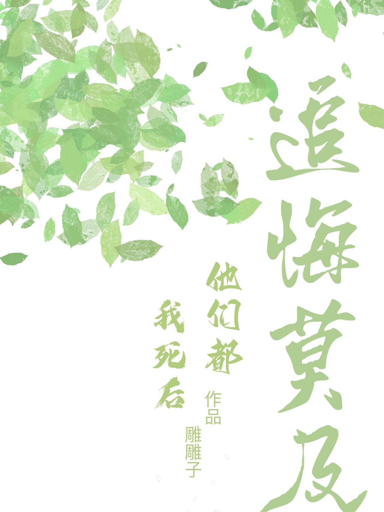 我死後他們都追悔莫及