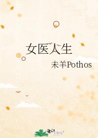 女醫人生