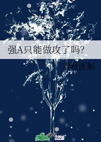 強A只能做攻了嗎?