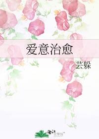愛意治愈