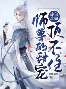 徒弟難做師尊的甜寵頂不住