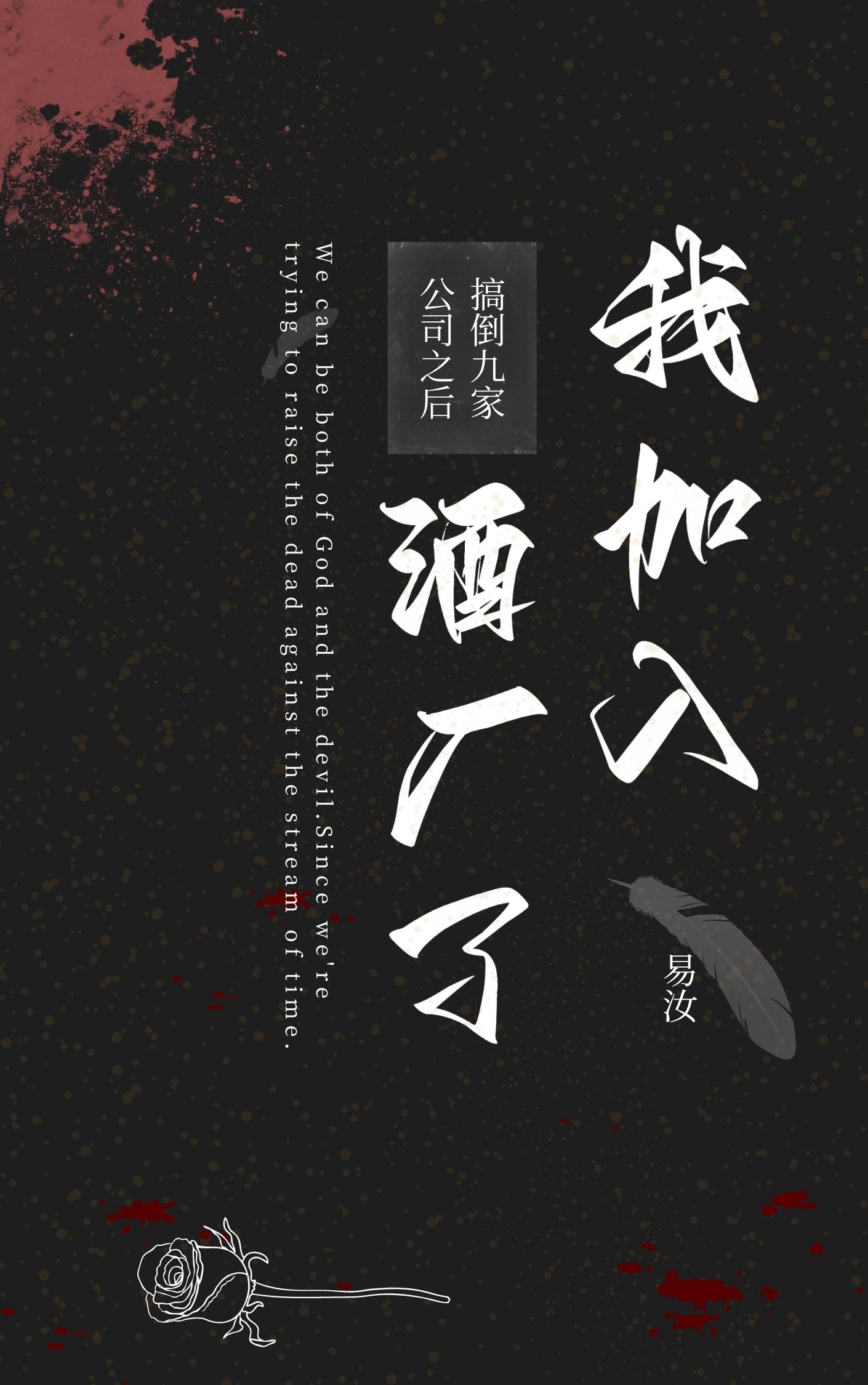 搞倒九家公司之後我加入酒廠了