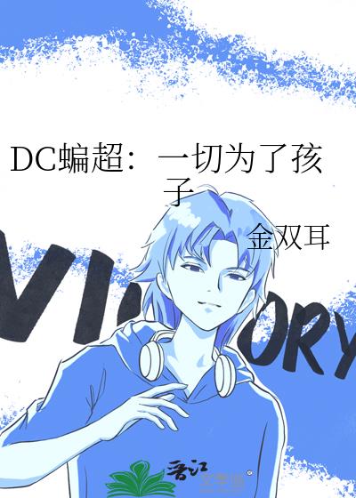 DC蝙超：一切為了孩子