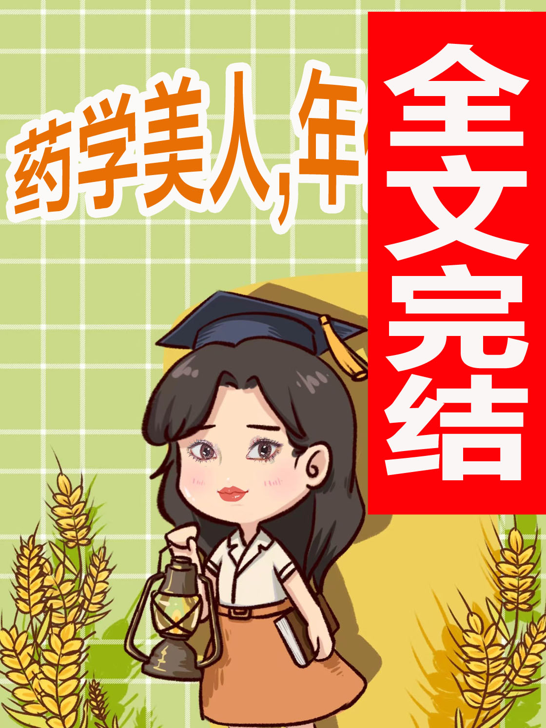 藥學美人,年代開挂
