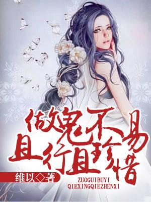 做鬼不易,且行且珍惜