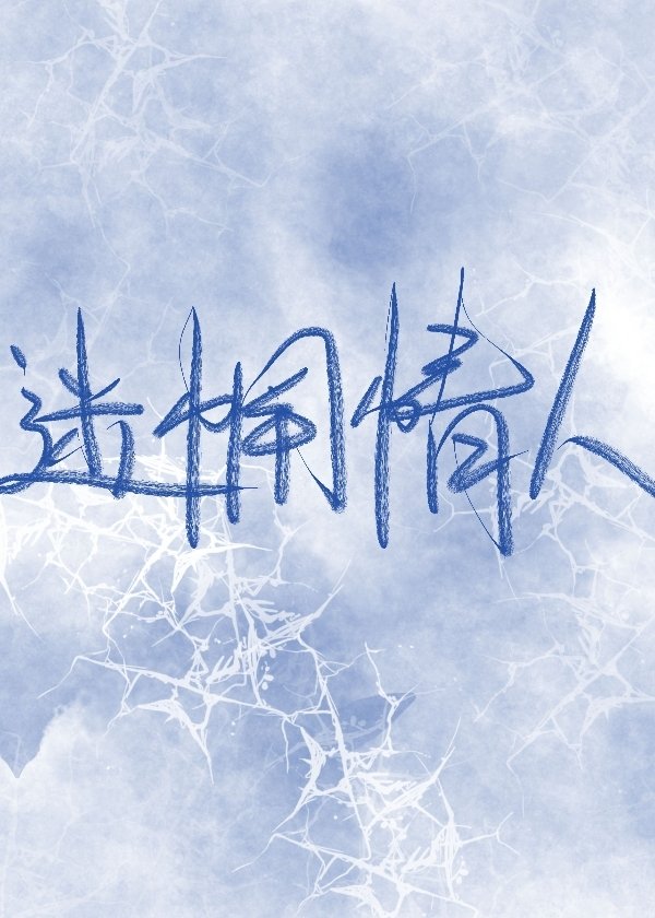 迷惘情人