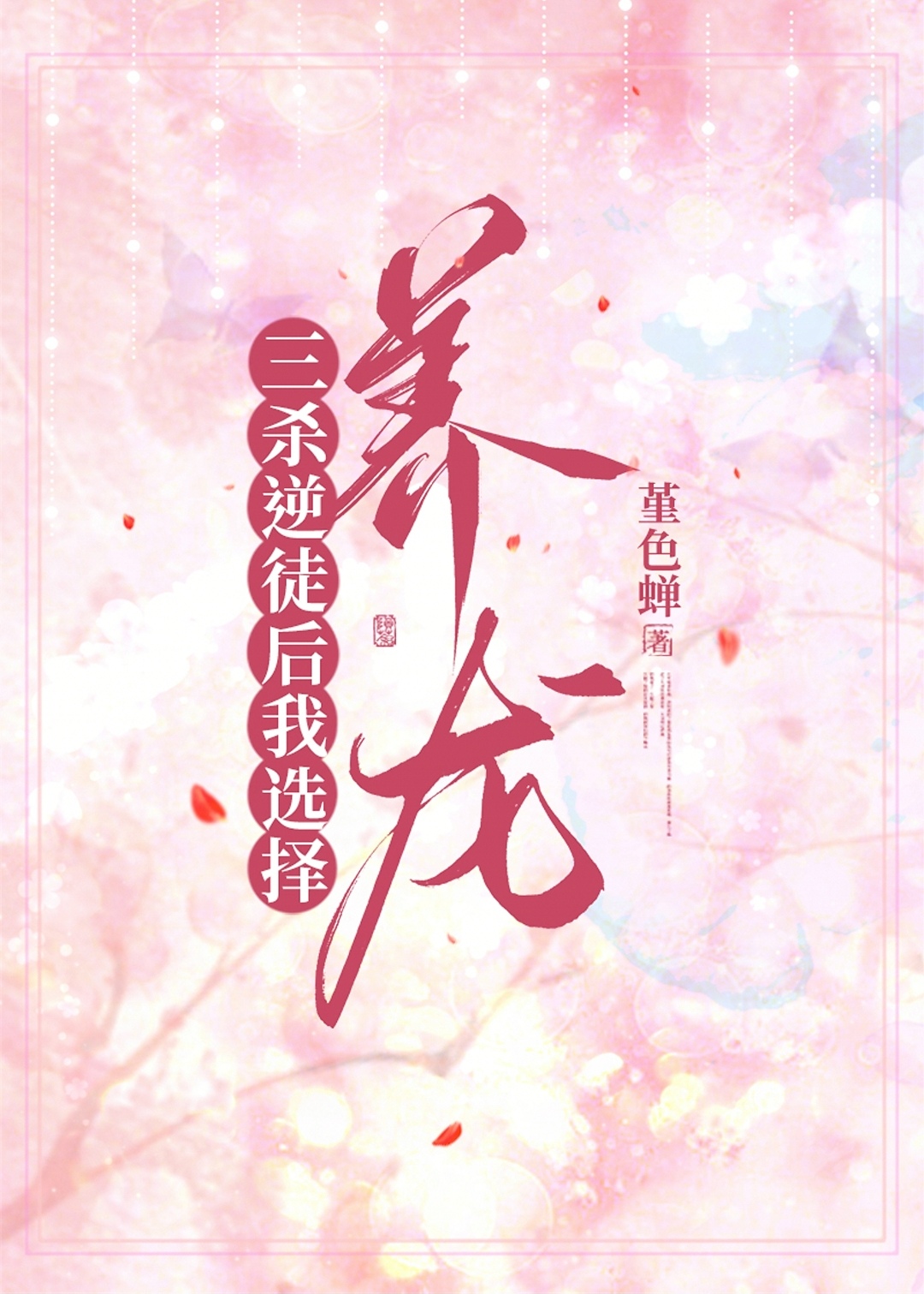三殺逆徒後我選擇養龍