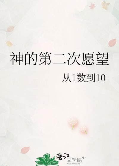 神的第二次願望