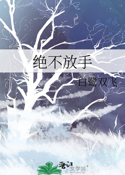 絕不放手