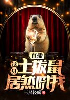 直播,這只土撥鼠居然吼我