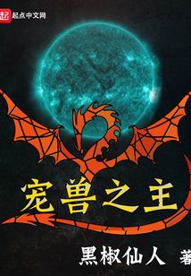 寵獸之主